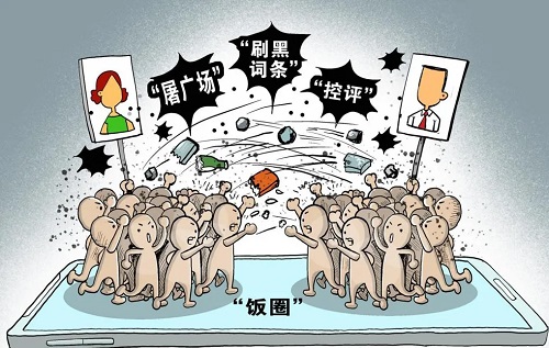 饭圈乱象